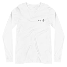 Load image into Gallery viewer, Heisenberg Uncertainty Principle Long Sleeve Tee